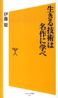 生きる技術は名作に学べ