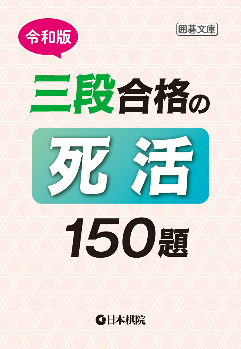 令和版　三段合格の死活150題 ／日本棋院 （日本棋院）