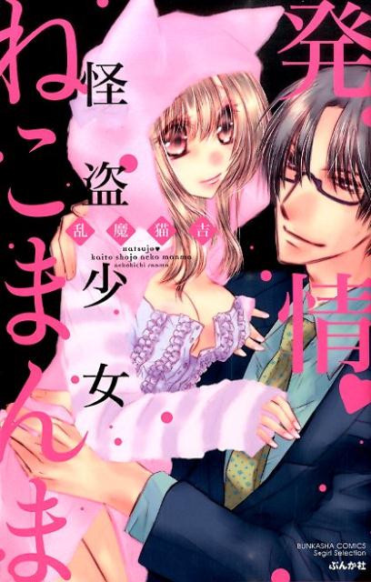 発情・怪盗少女ねこまんま