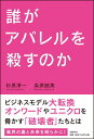 【特製ブックカバー付】誰がアパレルを殺すのか [ 杉原 淳一 ]