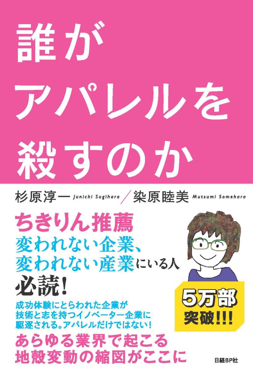 誰がアパレルを殺すのか [ 杉原 淳一 ]