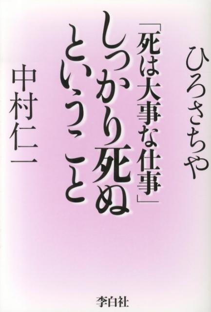 しっかり死ぬということ 死は大事な仕事 ひろさちや