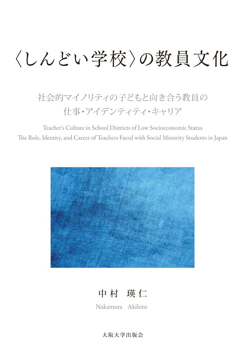 〈しんどい学校〉の教員文化