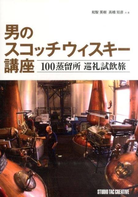 男のスコッチウィスキー講座