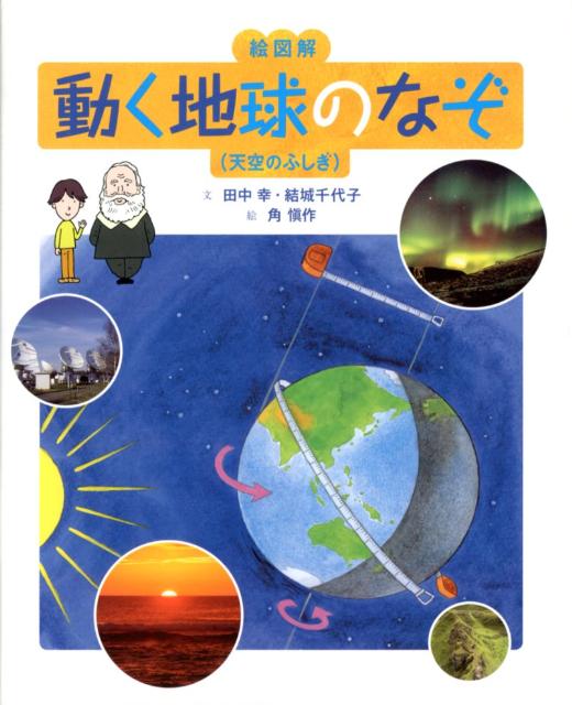 動く地球のなぞ