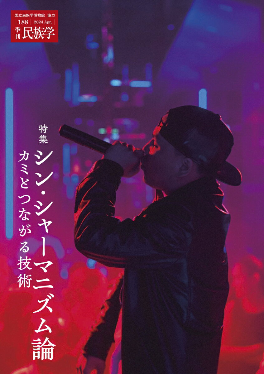 季刊民族学188 特集シン・シャーマニズム論 カミとつながる技術