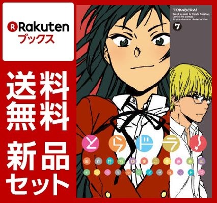 とらドラ！ 1-8巻セット【特典：透明ブックカバー巻数分付き】