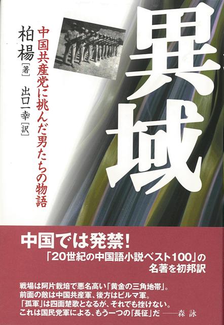 【バーゲン本】異域ー中国共産党に挑んだ男たちの物語