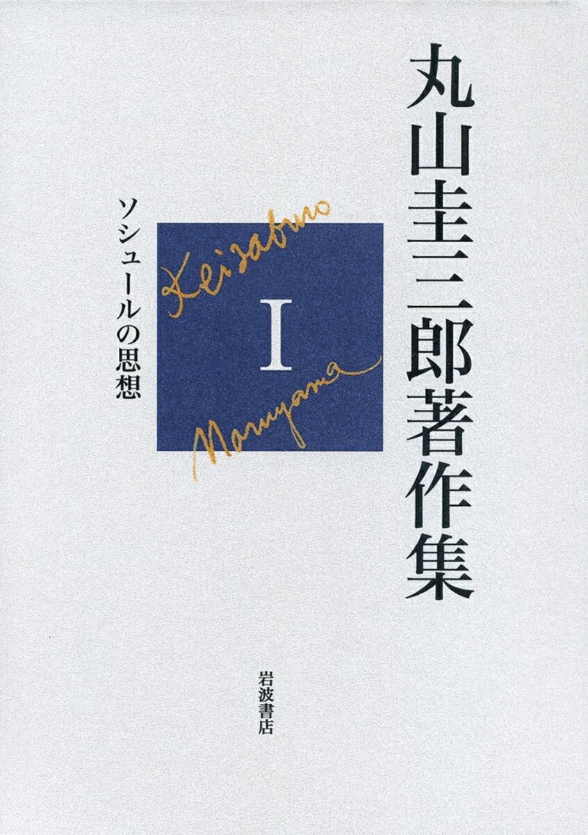 ソシュールの思想