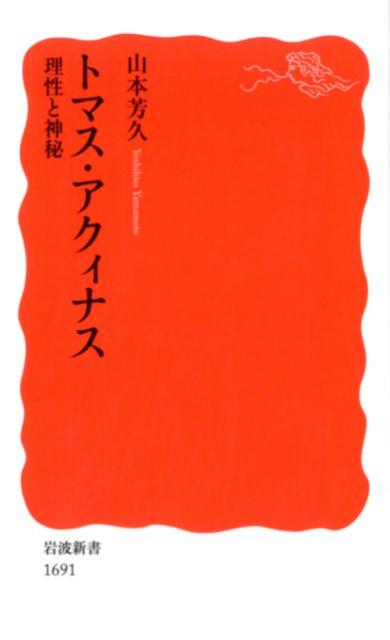 トマス アクィナス 理性と神秘 （岩波新書 新赤版 1691） 山本 芳久