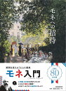 モネへの招待 朝日新聞出版