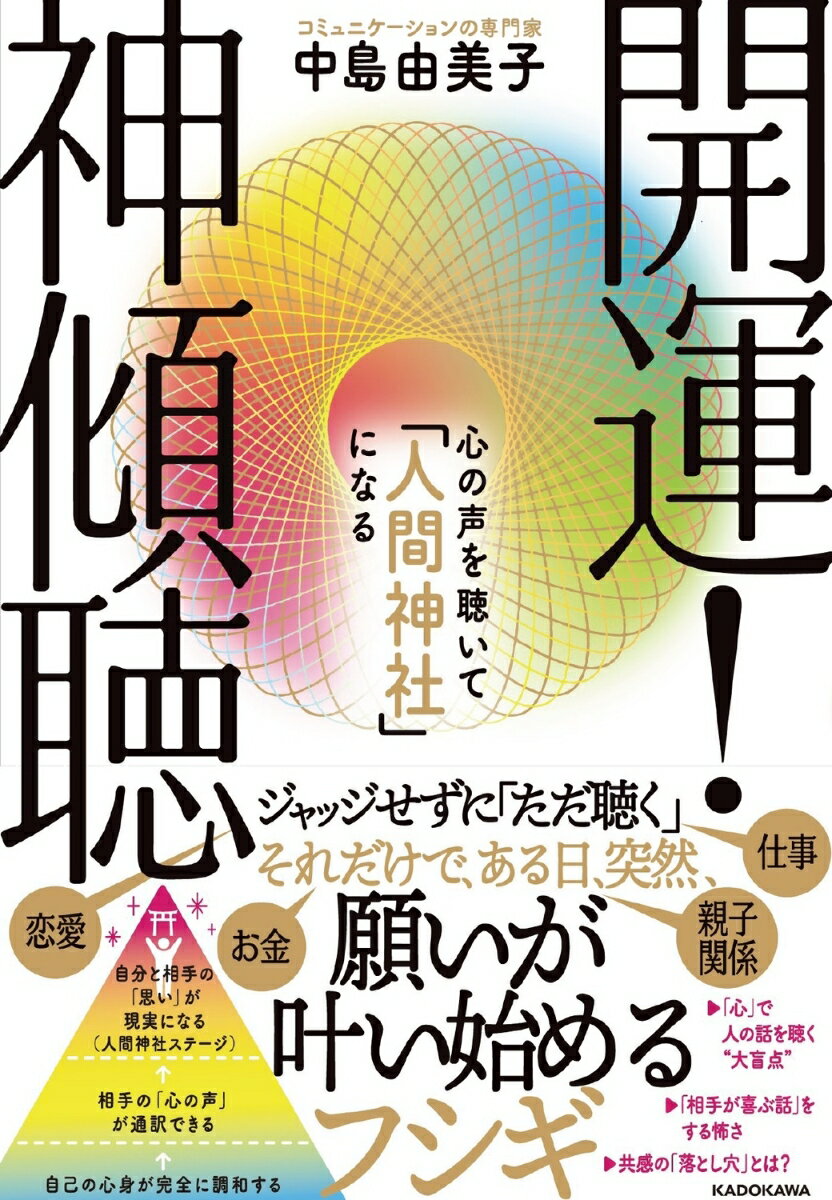 開運！ 神傾聴 心の声を聴いて「人間神社」になる