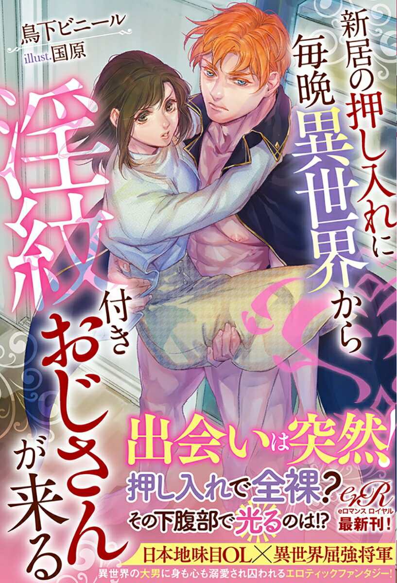 橘梨子が引っ越した新居の押し入れは、なんと異世界につながっていた！？毎晩九時から十一時までなぜか全裸で悶える見目麗しい大男が現れるのだ。異世界の将軍だという男、ハンクは現在敵国の捕虜となり淫紋を付けられ快楽責めという拷問の真っ最中なのだそうだ。夜な夜な下半身を漲らせ哀願してくるのを見かねた梨子は、彼の欲望処理の手伝いをすることになるのだがー。そんなある日、彼女の部屋に侵入してきた元彼を思わず殴ってしまった梨子は、そのまま逃げるようにハンクと異世界に行くことに。だが、ただ囲われて溺愛されるだけの日々に飽きた彼女の取った行動が、ハンクの行き過ぎた執着愛を加速させるー！