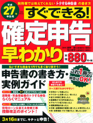 すぐできる！確定申告早わかり（平成27年申告用）