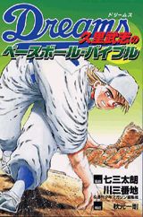 Dreams久里武志のベースボール・バイブル