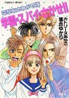 学園のスパイをさがせ！！