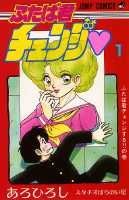 ふたば君チェンジ（第1巻）