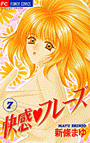 快感・フレーズ（7）