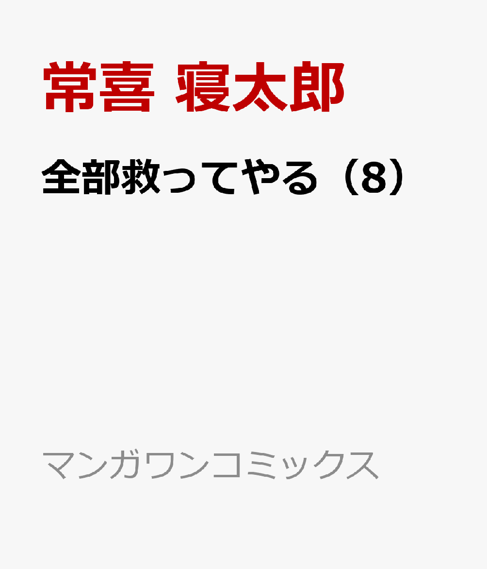 全部救ってやる（8）