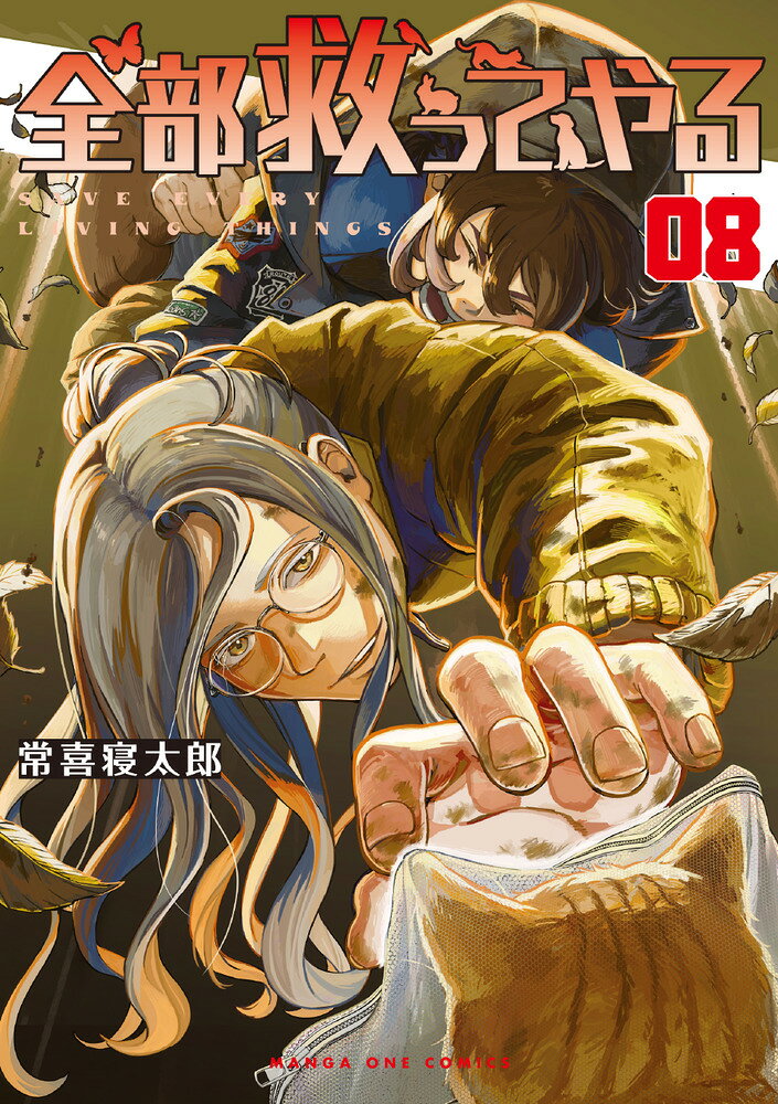 全部救ってやる 8巻