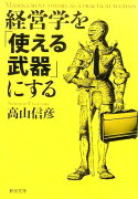 経営学を「使える武器」にする