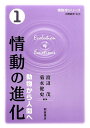 情動の進化 動物から人間へ （情動学シリーズ） 