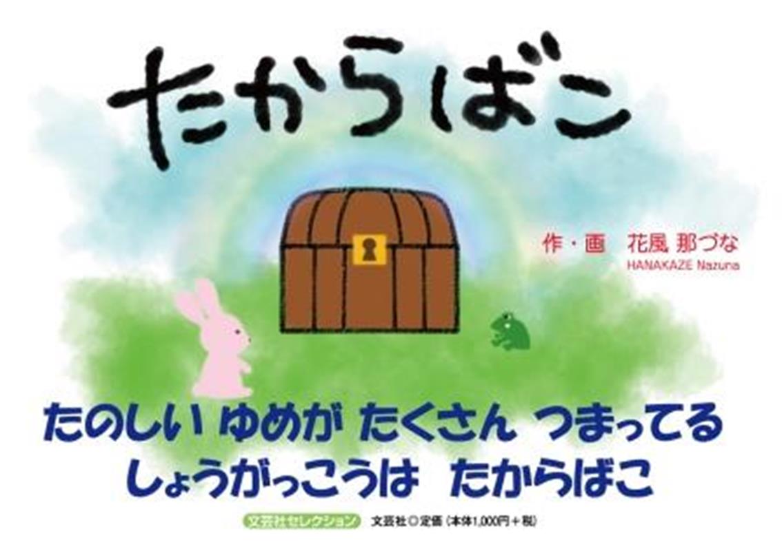 たからばこ