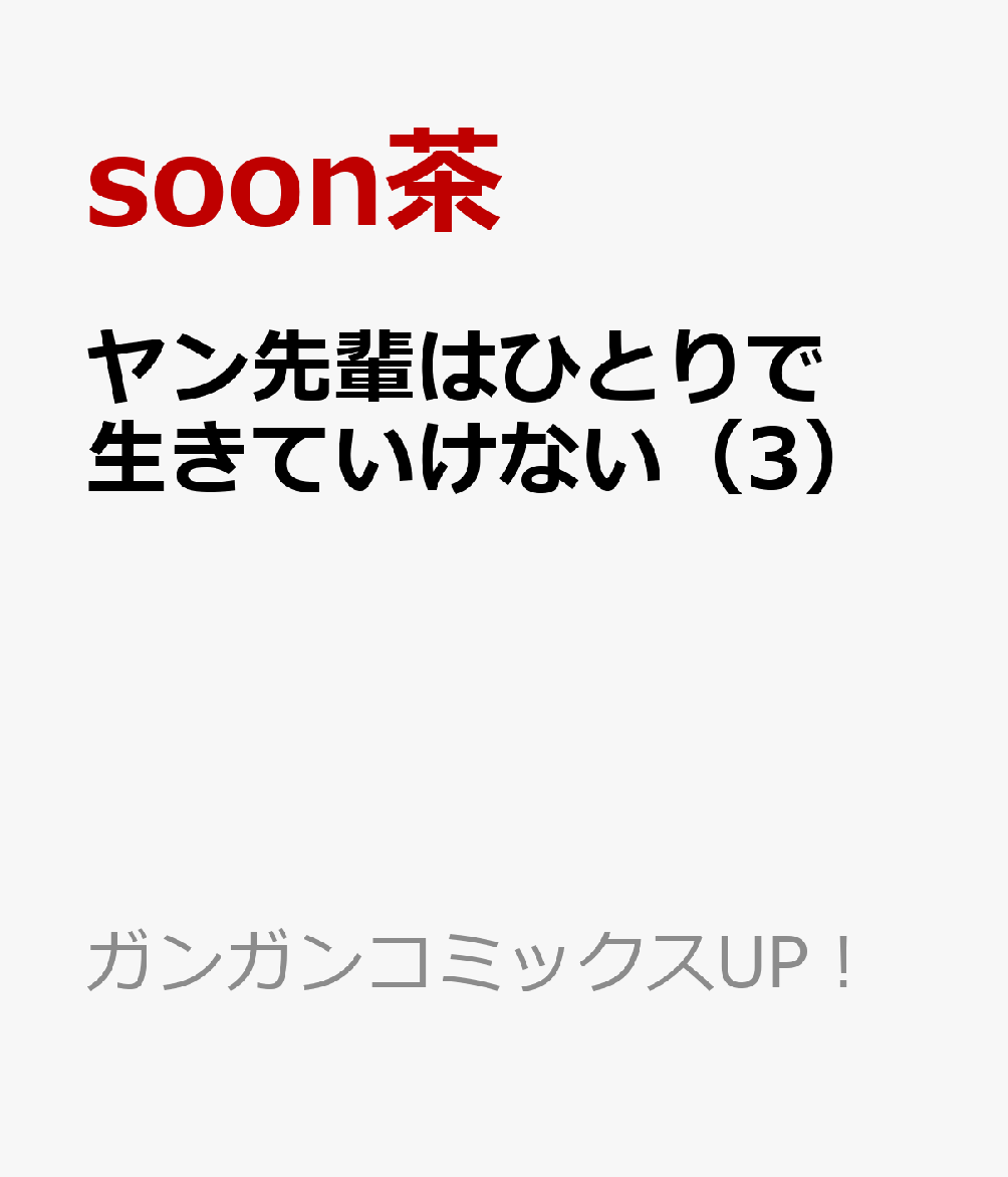 ヤン先輩はひとりで生きていけない 3巻