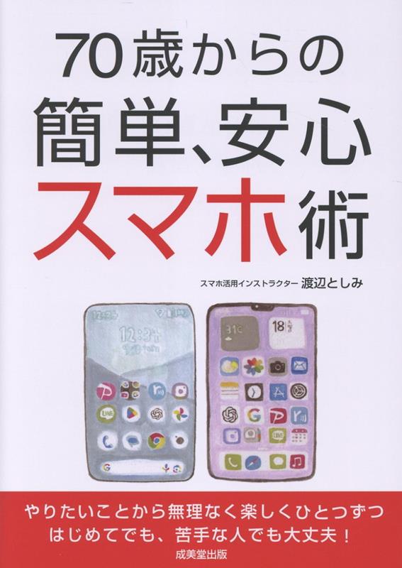 70歳からの簡単、安心スマホ術