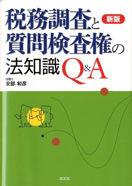 税務調査と質問検査権の法知識Q＆A新版 [ 安部和彦 ]