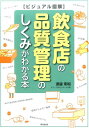 飲食店の品質管理のしくみがわかる本 ビジュアル図解 （Do　books） 