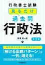 行政書士試験見るだけ過去問〈行政法〉 [ 横溝 慎一郎 ]