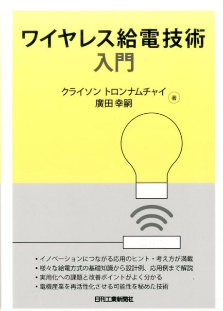 ワイヤレス給電技術入門