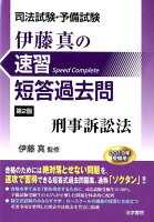 司法試験・予備試験伊藤真の速習短答過去問刑事訴訟法 第2版