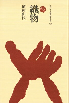 １万年以上も前に人類が初めて機械でつくった製品、織物。機織り技術とともに衣文化はどう変遷したのだろうか。日本と東南アジアやインド、ペルシアとの交流や伝播の歴史を織機からたどり直す。