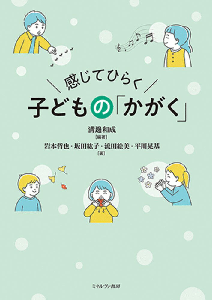 感じてひらく 子どもの「かがく」