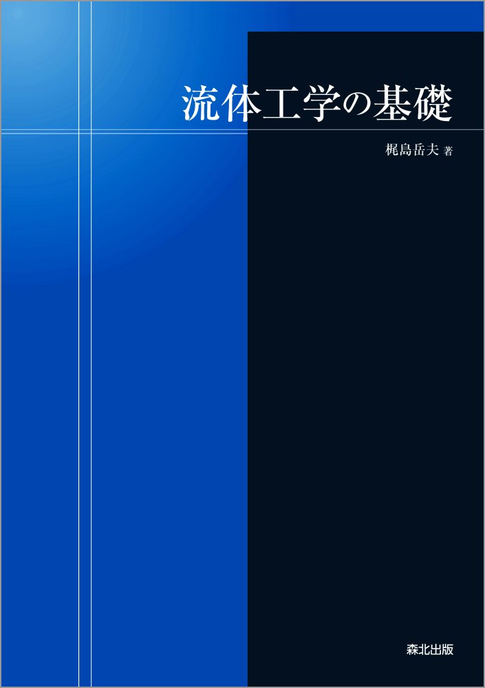 流体工学の基礎 [ 梶島 岳夫 ]