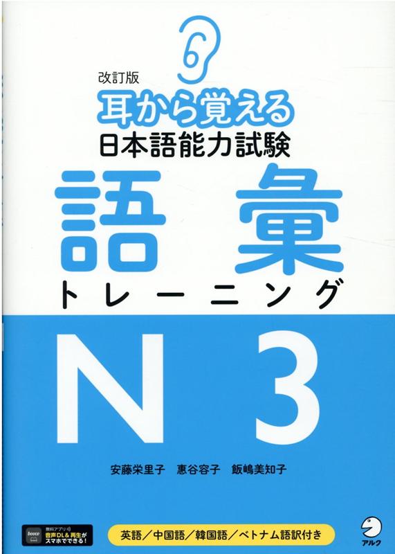 聞きながら覚えるから記憶に残る！ダウンロード音声付。日本語能力試験Ｎ３レベルの８８０語、全ての見出し語と最初の例文の音声付き。目と耳から、効果的に覚えられます。効率的に語彙が増やせる！コロケーション、関連語、類義語、対義語、合成語などの情報が満載。見出し語とひもづけながら、どんどん語彙が増やせます。ＪＬＰＴ対策問題で実践力が付く！語彙力をチェックできる豊富な練習問題１８回分に加え、日本語能力試験と同じ出題形式の対策問題を９回分収録。