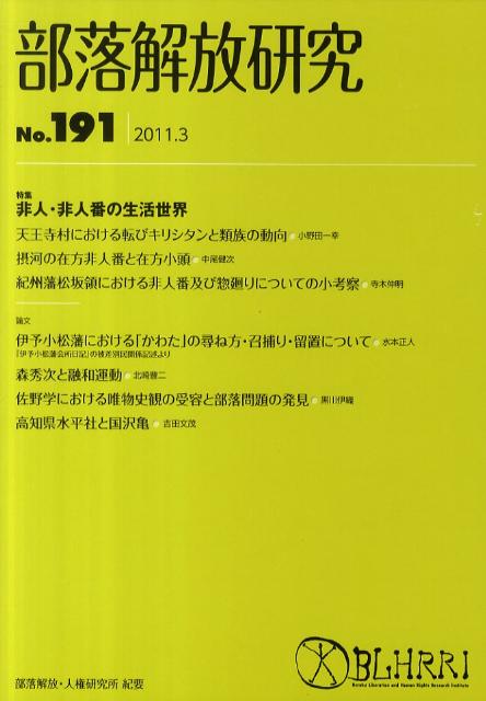 部落解放研究（第191号（2011．3））