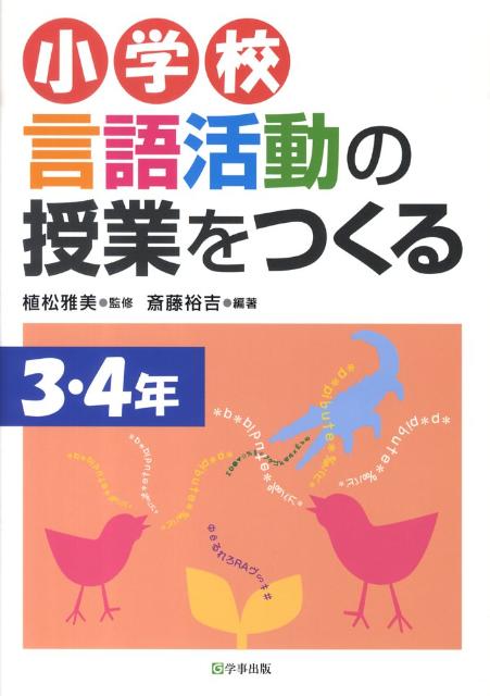 小学校言語活動の授業をつくる（3・4年）