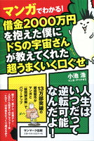 マンガでわかる！借金2000万円を抱えた僕にドSの宇宙さんが教えてくれた超うまく