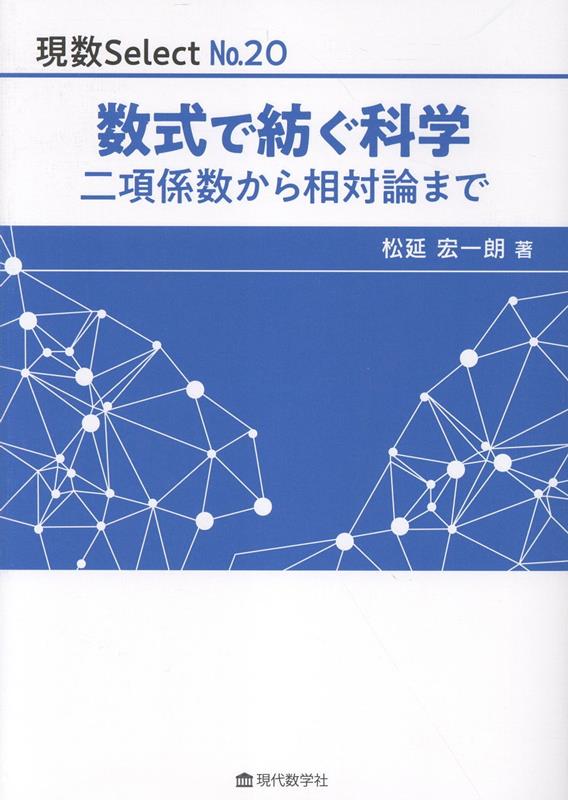 数式で紡ぐ科学