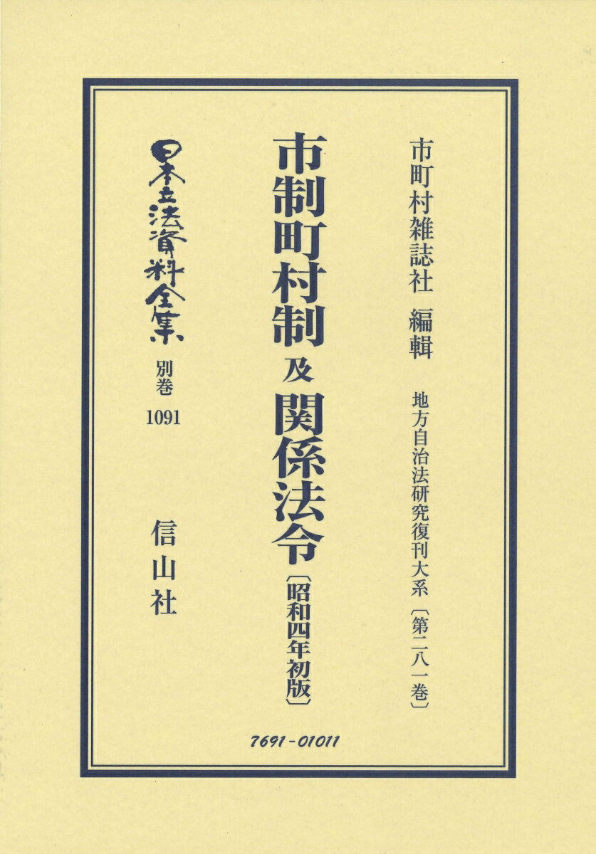 市制町村制 及 関係法令〔昭和4年初版〕