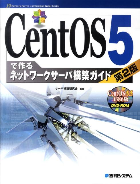 CentOS　5で作るネットワークサーバ構築ガイド第2版