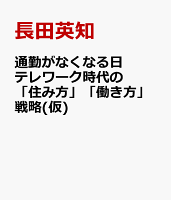 通勤がなくなる日 テレワーク時代の「住み方」「働き方」戦略(仮)