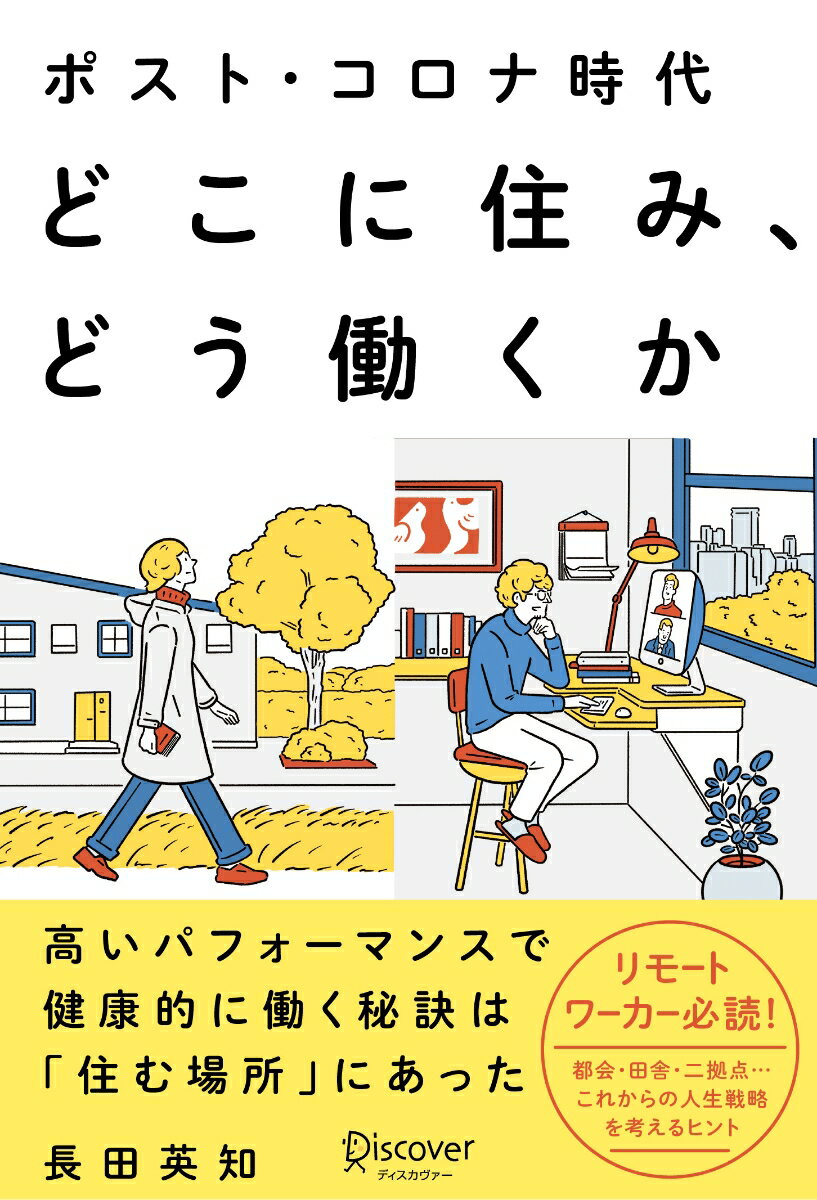 高いパフォーマンスで健康的に働く秘訣は「住む場所」にあった。リモートワーカー必読！都会・田舎・二拠点…これからの人生戦略を考えるヒント。