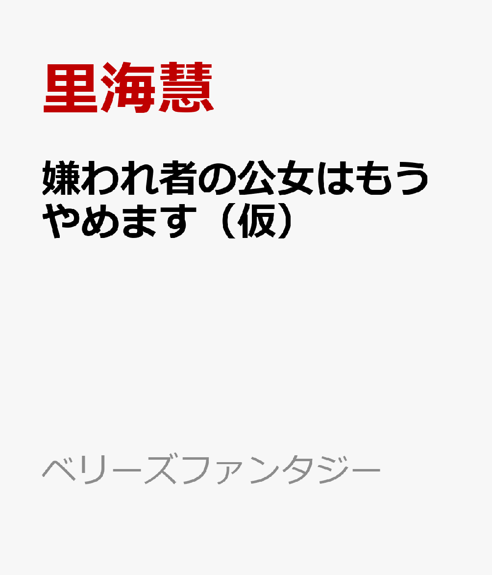 嫌われ者の公女はもうやめます（仮）