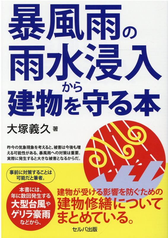 大塚　義久 セルバ出版ボウフウウノアマミズシンニュウカラタテモノヲマモルホン オオツカ　ヨシヒサ 発行年月：2021年09月13日 予約締切日：2021年09月12日 ページ数：192p サイズ：単行本 ISBN：9784863676916...