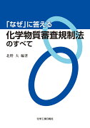 「なぜ」に答える化学物質審査規制法のすべて