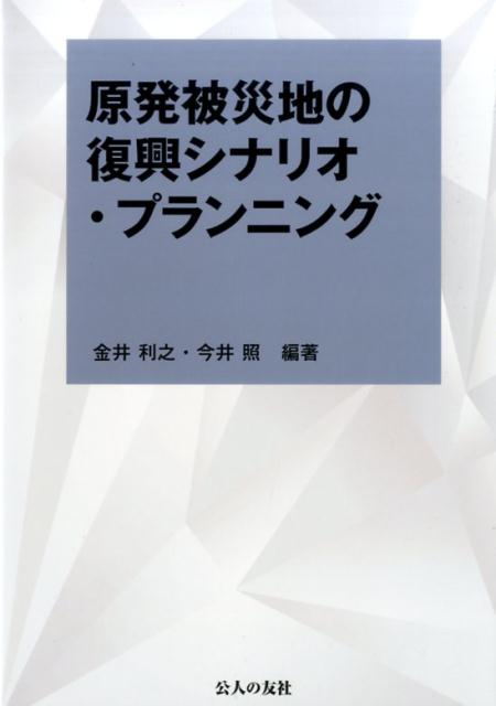 原発被災地の復興シナリオ・プランニング